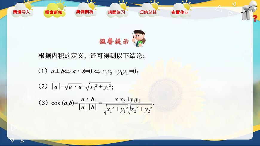 2.4.3 向量?jī)?nèi)積的坐標(biāo)表示（課件）-【中職專用】高二數(shù)學(xué)課堂（高教版2023修訂版拓展模塊一上冊(cè)）第5頁(yè)