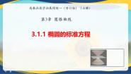 中职数学高教版（2021·十四五）拓展模块一（上册）椭圆的标准方程优秀课件ppt
