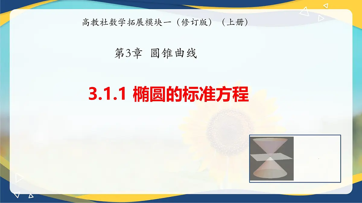 3.1.1 椭圆的标准方程(同步课件,含动画演示)第1页