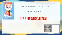 3.1.2 橢圓的幾何性質(zhì)（課件）-【中職專用】高二數(shù)學(xué)課堂（高教版2023修訂版拓展模塊一上冊(cè)）