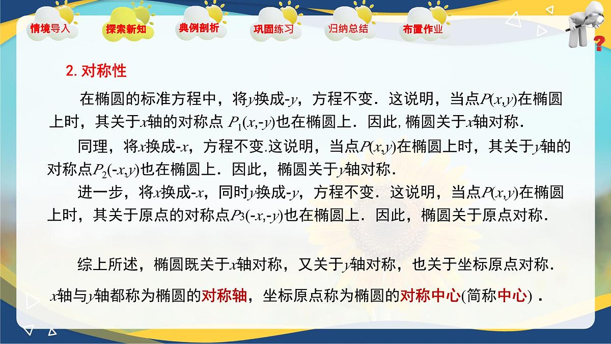 3.1.2 椭圆的几何性质(课件)-【中职专用】高二数学课堂(高教版2023修订版拓展模块一上册)第5页
