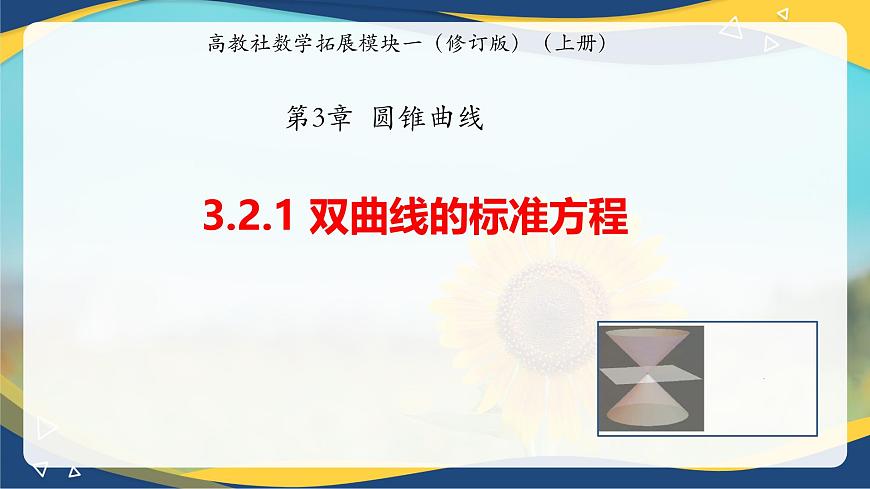 3.2.1 雙曲線的標(biāo)準(zhǔn)方程（同步課件，含動(dòng)畫演示）第1頁