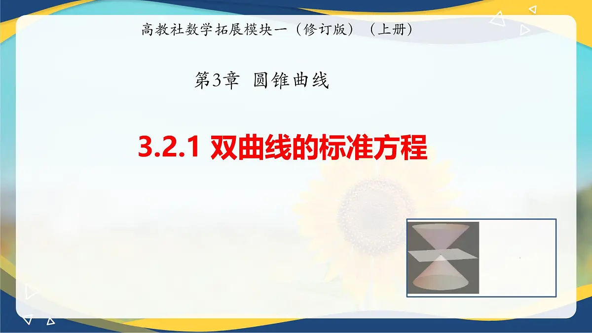 3.2.1 双曲线的标准方程(同步课件,含动画演示)第1页
