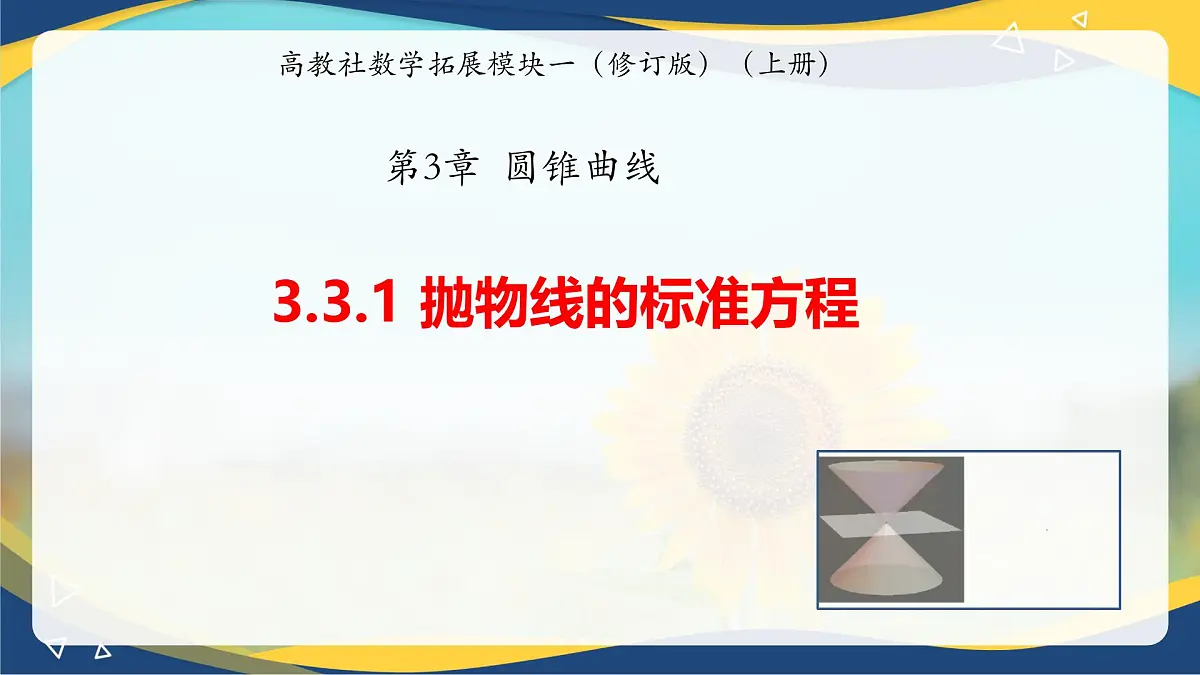 3.3.1 抛物线的标准方程(同步课件,含动画演示)第1页