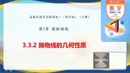 3.3.2 拋物線的幾何性質(zhì)（課件）-【中職專用】高二數(shù)學(xué)課堂（高教版2023修訂版拓展模塊一上冊(cè)）