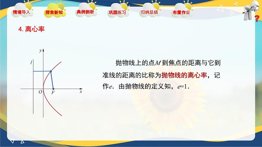 3.3.2 拋物線的幾何性質(zhì)（課件）-【中職專用】高二數(shù)學(xué)課堂（高教版2023修訂版拓展模塊一上冊）第7頁