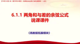 6.1.1 兩角和與差的余弦公式說(shuō)課課件-高二下學(xué)期高教版(2021)中職數(shù)學(xué)拓展模塊一（下冊(cè)）