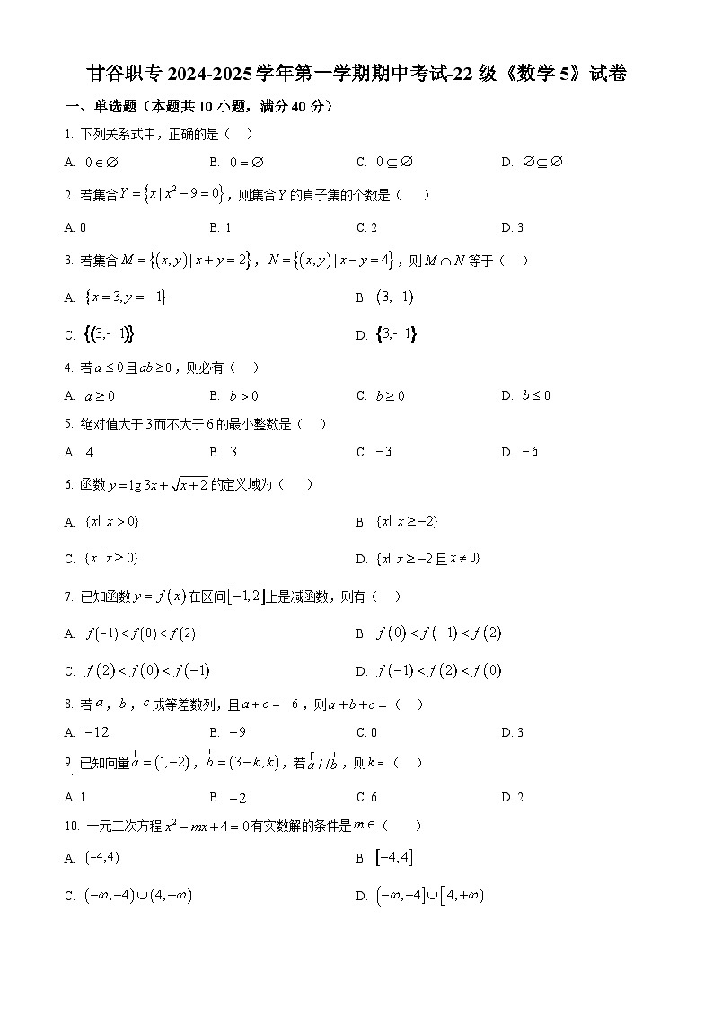 甘肃省甘谷县职业中等专业学校2024-2025学年高三上学期期中数学试题(原卷版)第1页