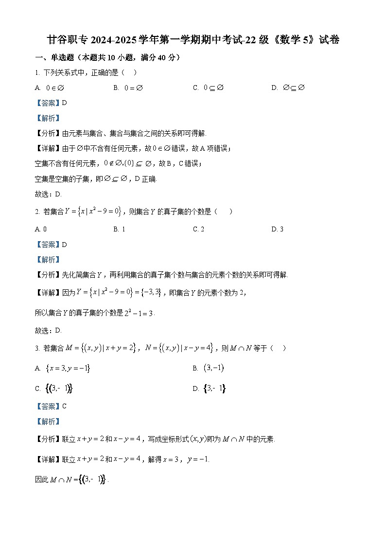 甘肃省甘谷县职业中等专业学校2024-2025学年高三上学期期中数学试题(解析版)第1页