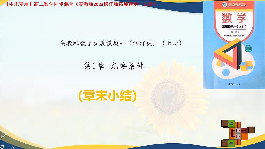 第1章 充要條件（章末小結(jié)）課件-【中職專用】高二數(shù)學(xué)課堂（高教版2023修訂版拓展模塊一上冊）第1頁
