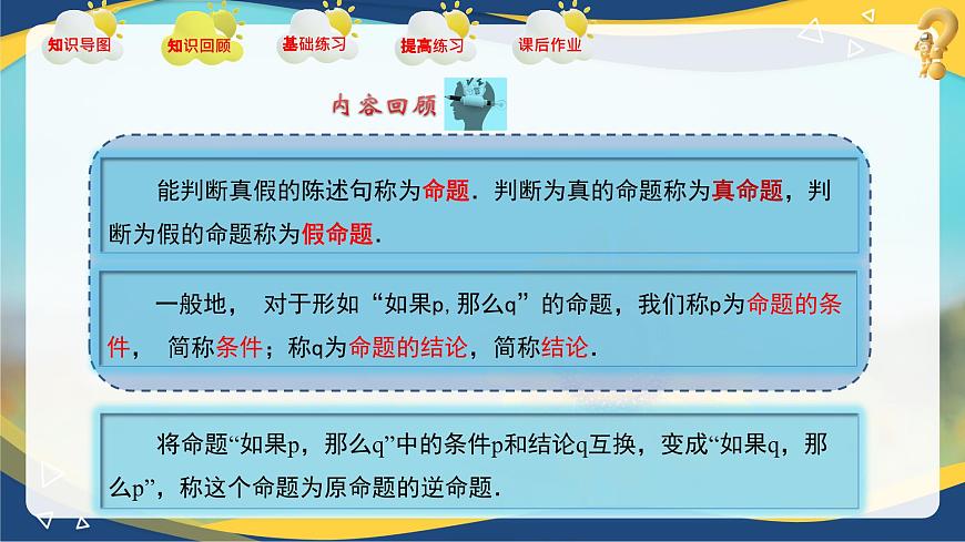 第1章 充要條件（章末小結(jié)）課件-【中職專用】高二數(shù)學(xué)課堂（高教版2023修訂版拓展模塊一上冊）第4頁