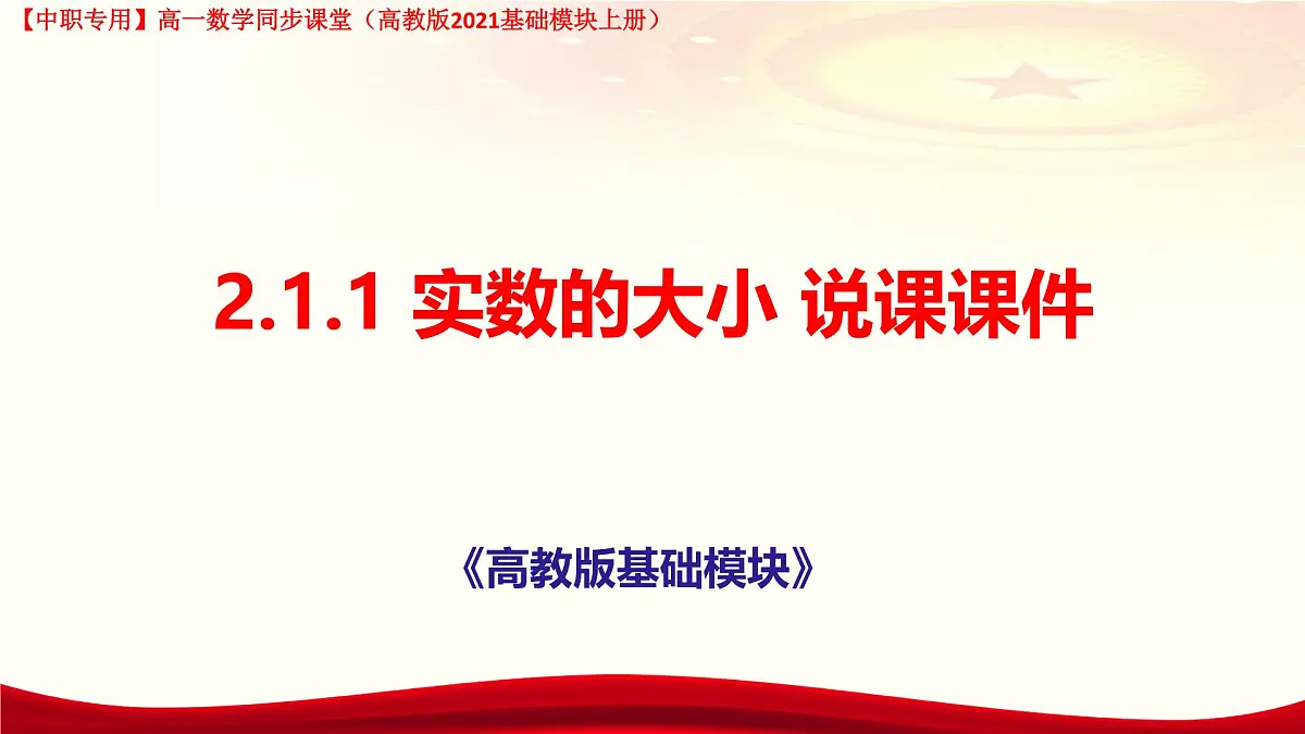 2.1.1 实数的大小说课课件-【中职专用】高一上学期高教版(2021)数学基础模块(上册)第1页