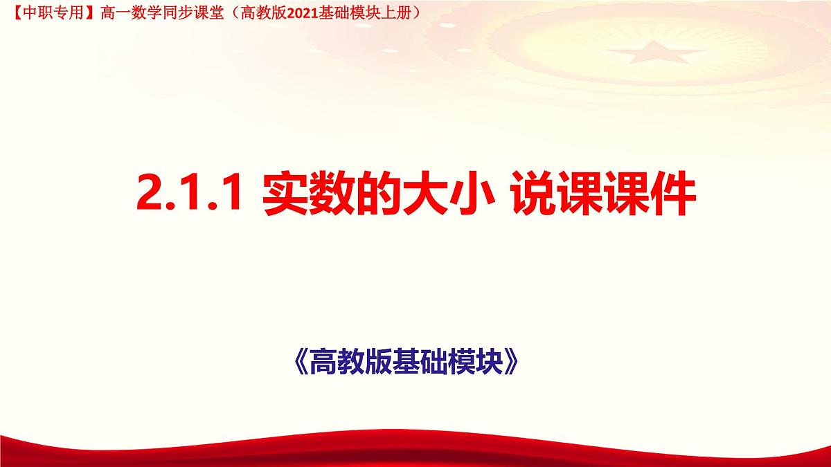2.1.1 实数的大小说课课件-【中职专用】高一上学期高教版(2021)数学基础模块(上册)第1页