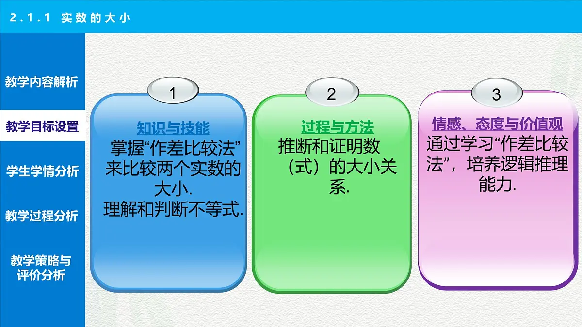 2.1.1 实数的大小说课课件-【中职专用】高一上学期高教版(2021)数学基础模块(上册)第7页