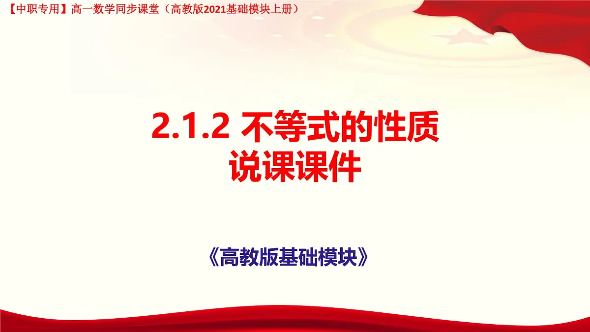 2.1.2 不等式的性质 说课课件-【中职专用】高一上学期高教版(2021)数学基础模块(上册)第1页