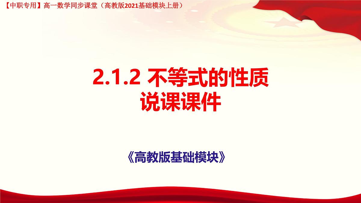2.1.2 不等式的性质 说课课件-【中职专用】高一上学期高教版(2021)数学基础模块(上册)第1页