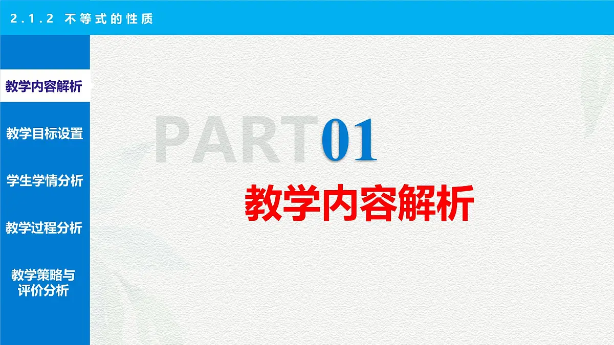 2.1.2 不等式的性质 说课课件-【中职专用】高一上学期高教版(2021)数学基础模块(上册)第3页