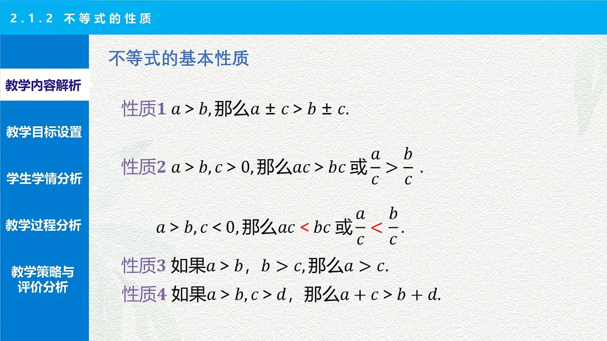 2.1.2 不等式的性质 说课课件-【中职专用】高一上学期高教版(2021)数学基础模块(上册)第4页