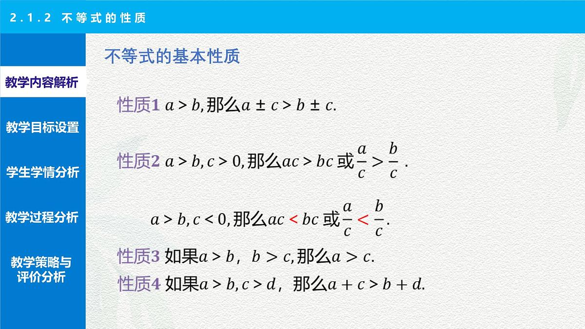 2.1.2 不等式的性质 说课课件-【中职专用】高一上学期高教版(2021)数学基础模块(上册)第4页
