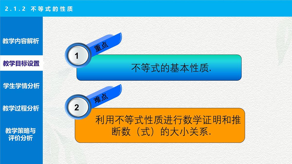 2.1.2 不等式的性质 说课课件-【中职专用】高一上学期高教版(2021)数学基础模块(上册)第8页