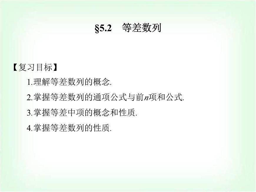 高職高考數(shù)學(xué)復(fù)習(xí)5.2等差數(shù)列課件第1頁(yè)