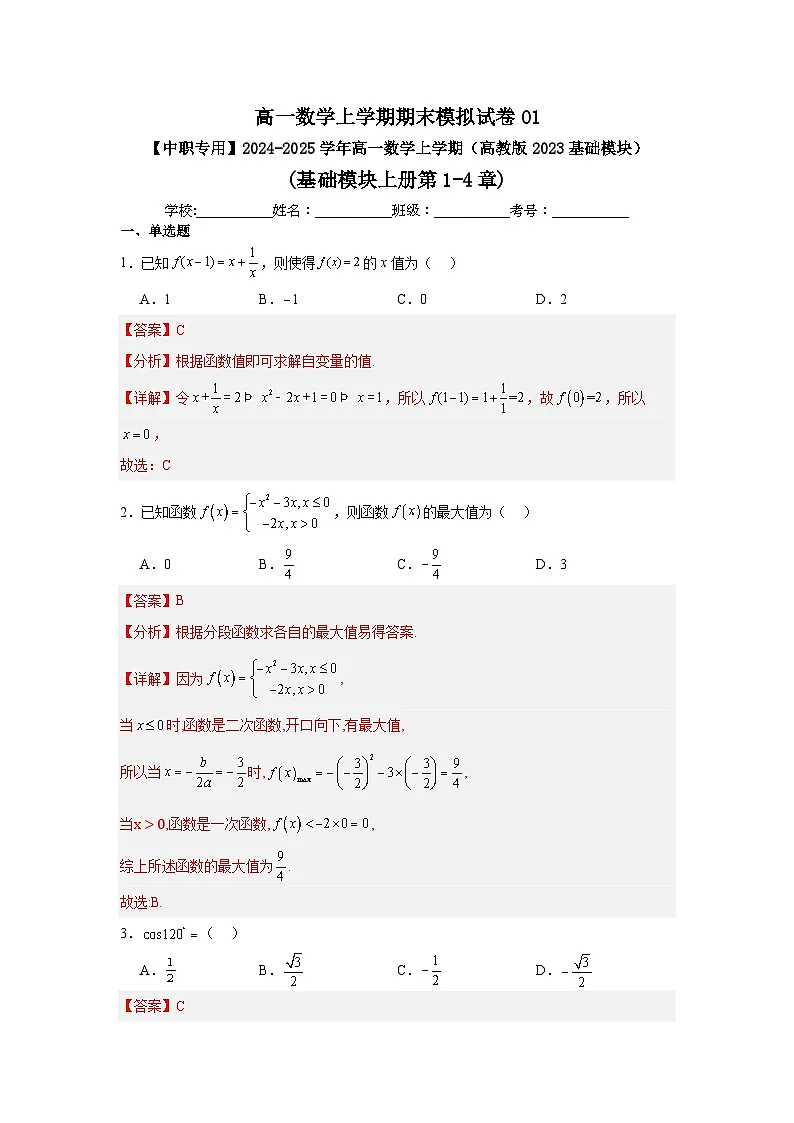 高一数学上学期期末模拟试卷01-【中职专用】2024-2025学年高一数学上学期(高教版2023基础模块)(解析版)第1页