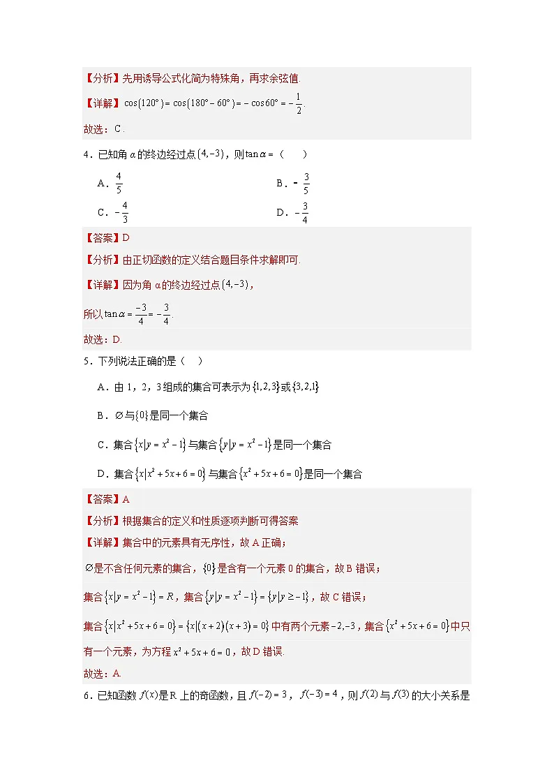 高一数学上学期期末模拟试卷01-【中职专用】2024-2025学年高一数学上学期(高教版2023基础模块)(解析版)第2页