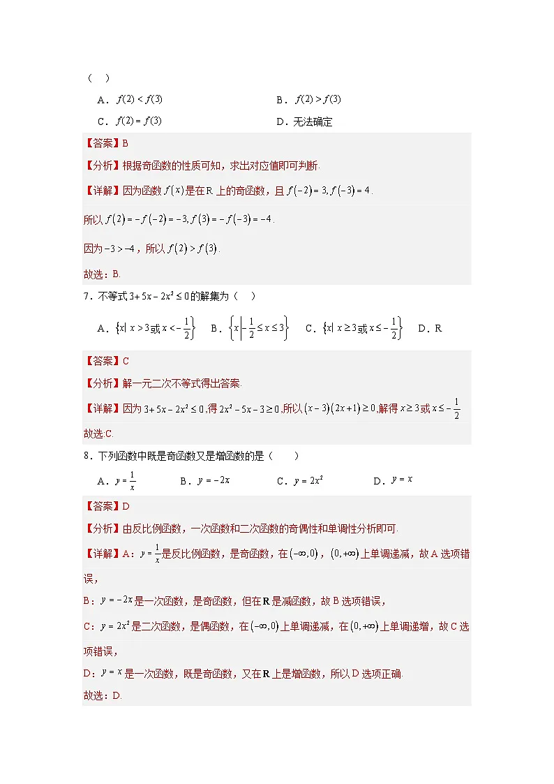 高一数学上学期期末模拟试卷01-【中职专用】2024-2025学年高一数学上学期(高教版2023基础模块)(解析版)第3页