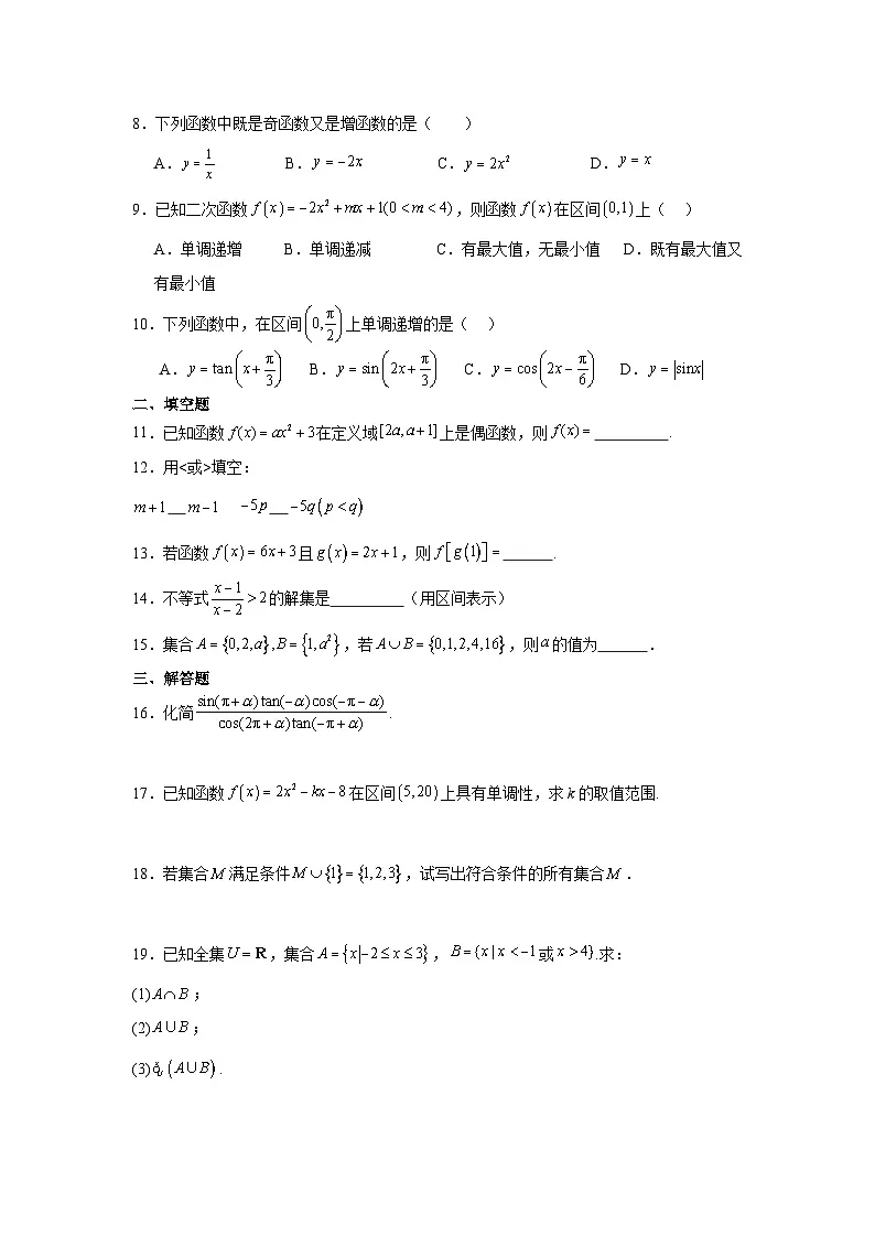 高一数学上学期期末模拟试卷01-【中职专用】2024-2025学年高一数学上学期(高教版2023基础模块)(含解析)第2页