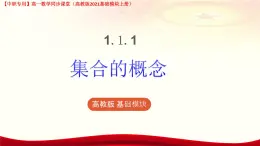 中職數(shù)學(xué)（高教版）基礎(chǔ)模塊 1.1.1 集合的概念 課件