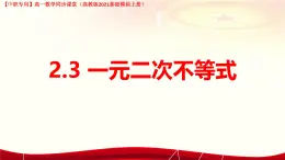 2.3 一元二次不等式（課件）-【中職專用】高一數(shù)學(xué)（高教版2023修訂版基礎(chǔ)模塊上冊(cè)）