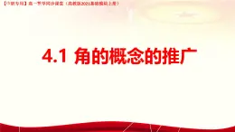4.1.1 任意角（課件）-【中職專用】高一數(shù)學(xué)（高教版2023修訂版基礎(chǔ)模塊上冊(cè)）