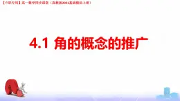4.1.2 終邊相同的角（課件）-【中職專用】高一數(shù)學(xué)（高教版2023修訂版基礎(chǔ)模塊上冊(cè)）