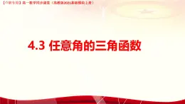 4.3.1 任意角的三角函數(shù)定義（課件）-【中職專用】高一數(shù)學(xué)（高教版2023修訂版基礎(chǔ)模塊上冊(cè)）