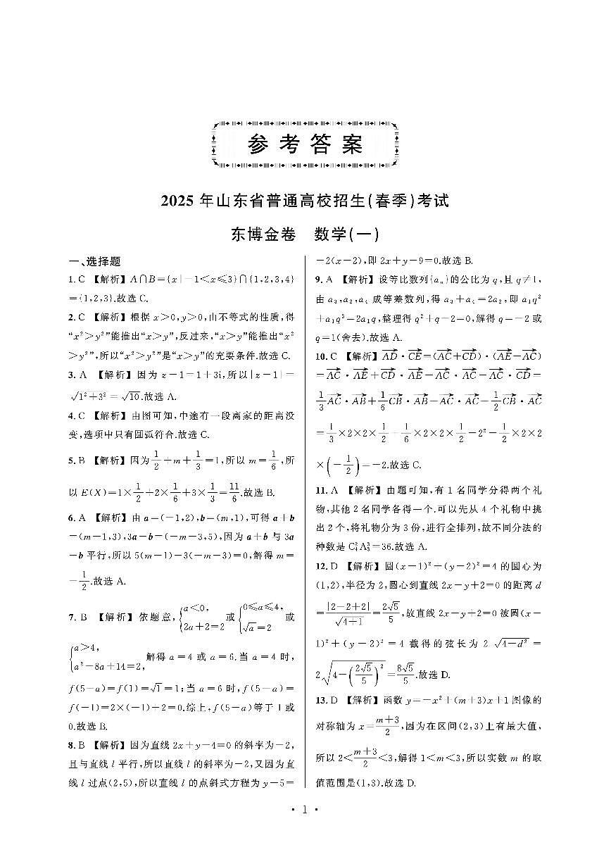 2025年山东省普通高校招生(春季)考试数学模拟卷附答案第3页