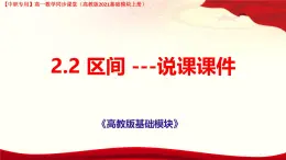 2.2 區(qū)間 說(shuō)課課件-【中職專用】高一上學(xué)期高教版(2021)數(shù)學(xué)基礎(chǔ)模塊（上冊(cè)）