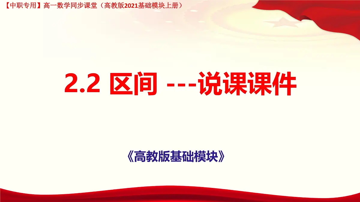 2.2 区间 说课课件-【中职专用】高一上学期高教版(2021)数学基础模块(上册)第1页