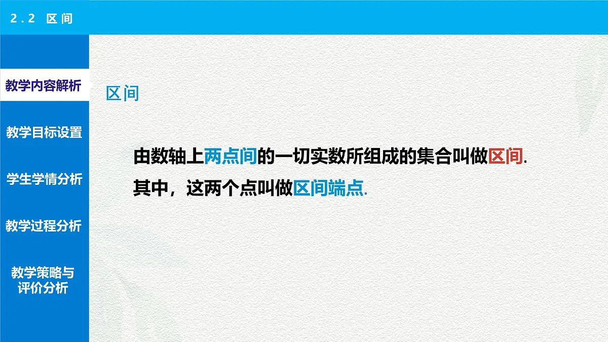2.2 区间 说课课件-【中职专用】高一上学期高教版(2021)数学基础模块(上册)第4页