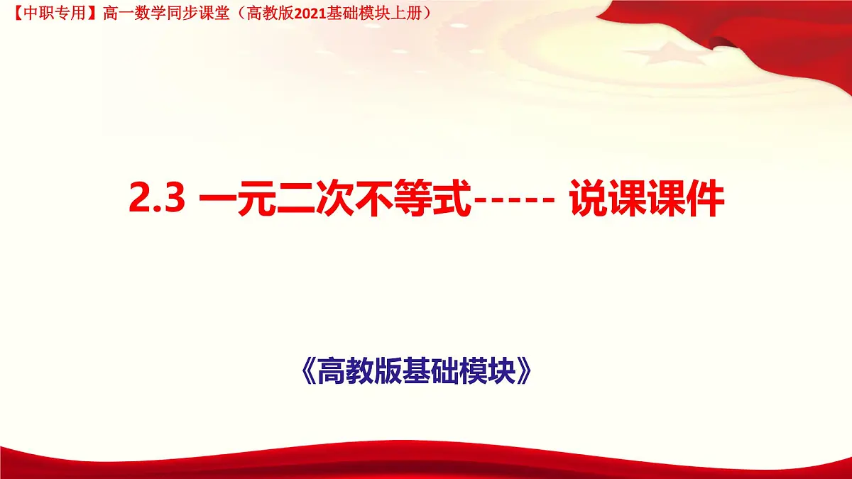 2.3 一元二次不等式 说课课件-【中职专用】高一上学期高教版(2021)数学基础模块(上册)第1页