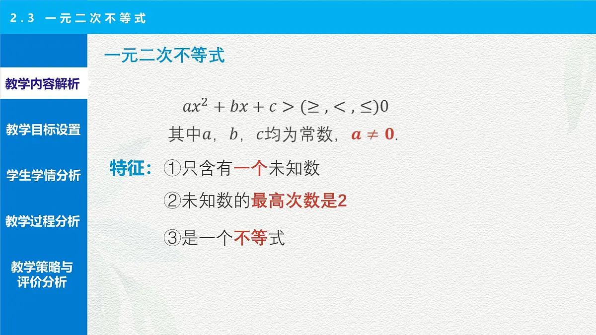 2.3 一元二次不等式 说课课件-【中职专用】高一上学期高教版(2021)数学基础模块(上册)第4页