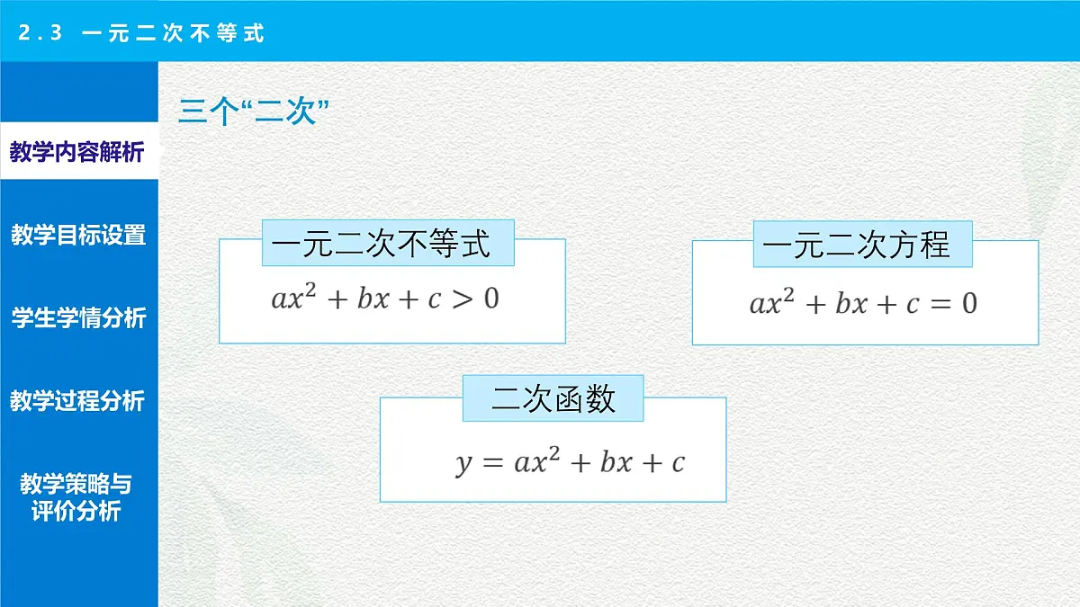 2.3 一元二次不等式 说课课件-【中职专用】高一上学期高教版(2021)数学基础模块(上册)第5页