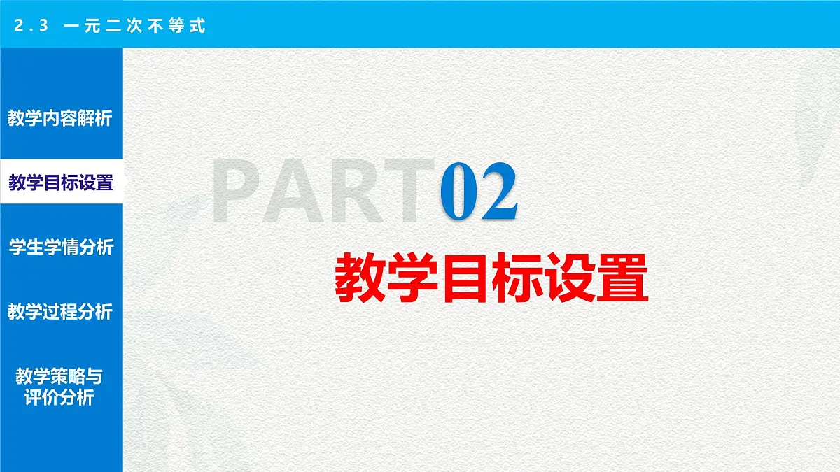 2.3 一元二次不等式 说课课件-【中职专用】高一上学期高教版(2021)数学基础模块(上册)第7页