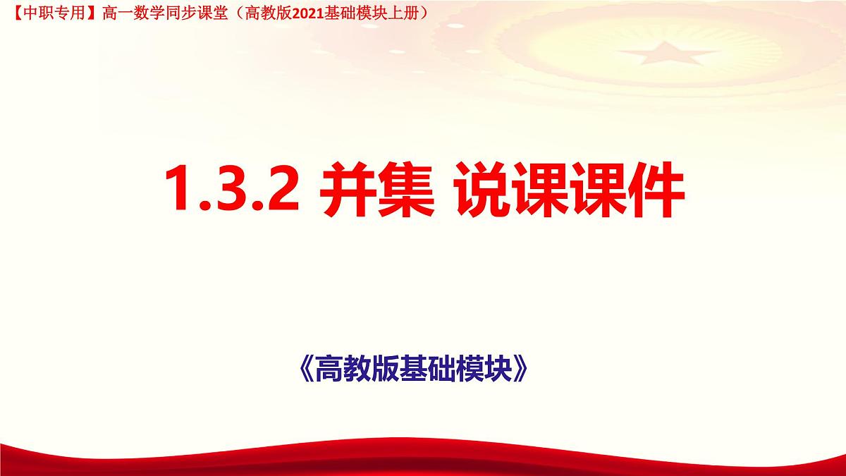 1.3.2 并集说课课件-【中职专用】高一上学期高教版(2021)数学基础模块(上册)第1页