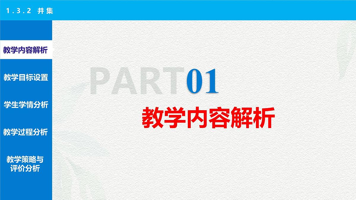 1.3.2 并集说课课件-【中职专用】高一上学期高教版(2021)数学基础模块(上册)第3页