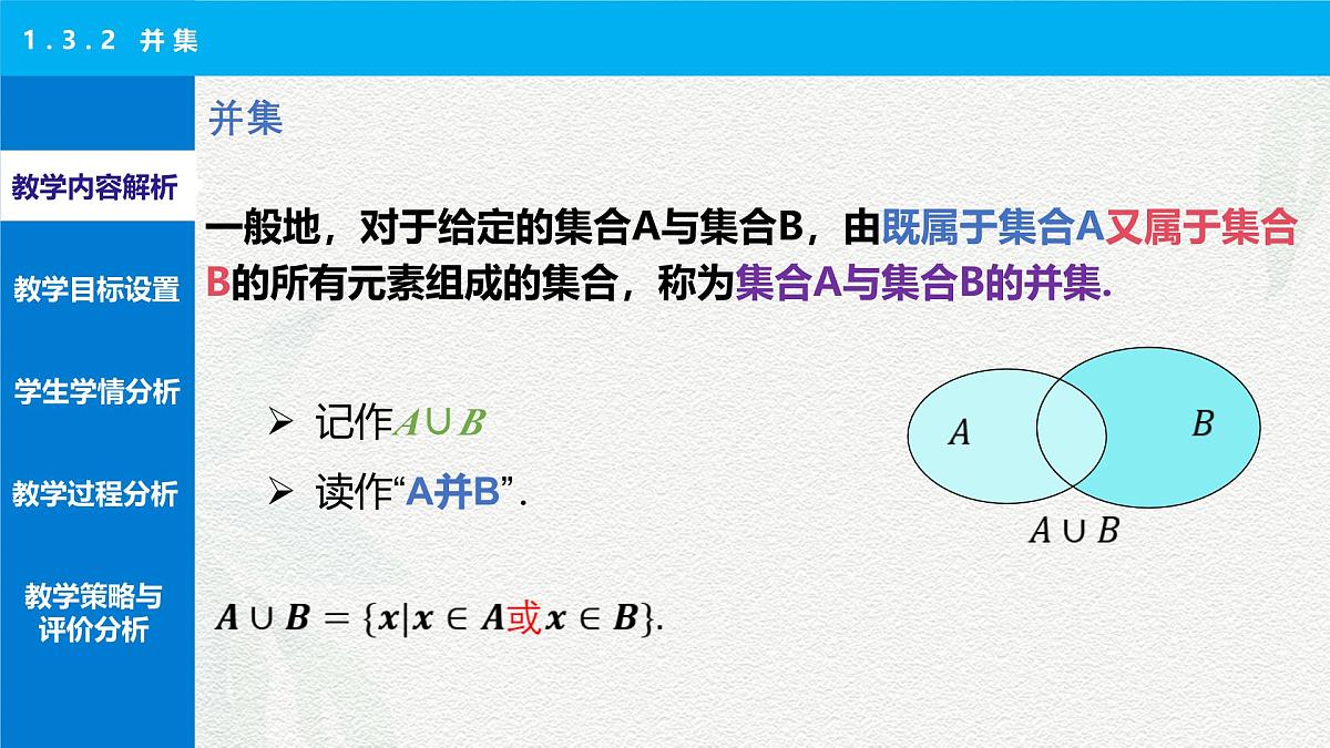 1.3.2 并集说课课件-【中职专用】高一上学期高教版(2021)数学基础模块(上册)第4页