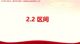 2. 2 區(qū)間（課件）-【中職專用】高一數(shù)學(xué)（高教版2023修訂版基礎(chǔ)模塊上冊(cè)）