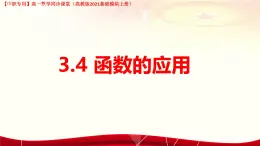 3.4 函數(shù)的應(yīng)用（課件）-【中職專用】高一數(shù)學(xué)（高教版2023修訂版基礎(chǔ)模塊上冊(cè)）