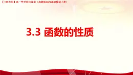 3.3.1 函數(shù)的單調(diào)性（課件）-【中職專用】高一數(shù)學(xué)（高教版2023修訂版基礎(chǔ)模塊上冊(cè)）