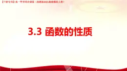 3.3.3 幾種常見的函數(shù)（課件）-【中職專用】高一數(shù)學(xué)（高教版2023修訂版基礎(chǔ)模塊上冊(cè)）