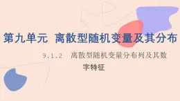 中職數(shù)學(xué)拓展模塊9.1.2  離散型隨機(jī)變量分布列及其數(shù)字特征 課件